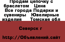 Продам цепочку с браслетом › Цена ­ 800 - Все города Подарки и сувениры » Ювелирные изделия   . Томская обл.,Северск г.